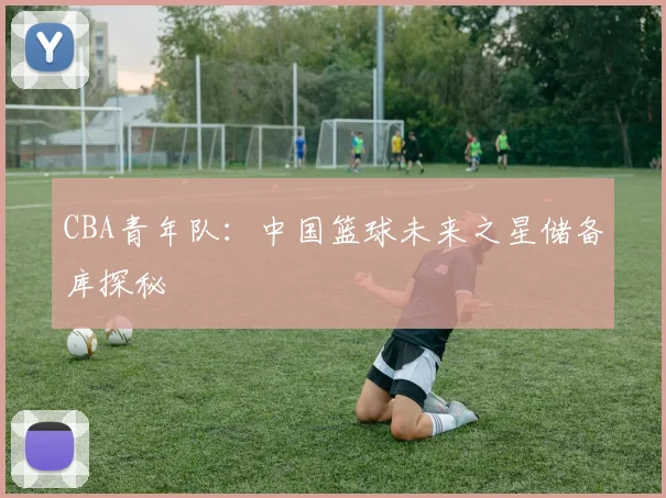 CBA青年队：中国篮球未来之星储备库探秘