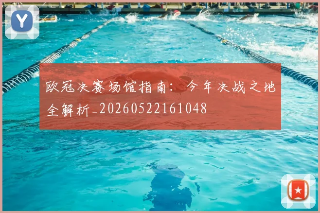 欧冠决赛场馆指南：今年决战之地全解析_20260522161048