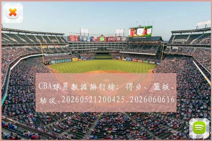 CBA球员数据排行榜：得分、篮板、助攻_20260521200425_20260606165242
