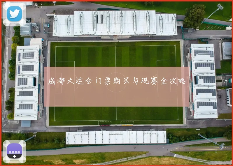 成都大运会门票购买与观赛全攻略