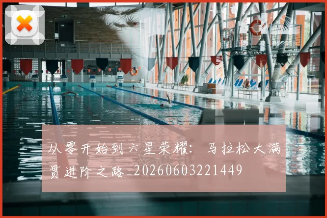 从零开始到六星荣耀：马拉松大满贯进阶之路_20260603221449