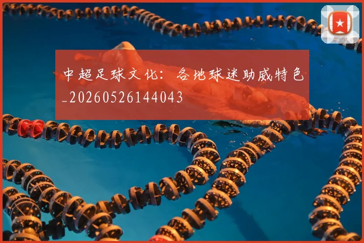 中超足球文化：各地球迷助威特色_20260526144043