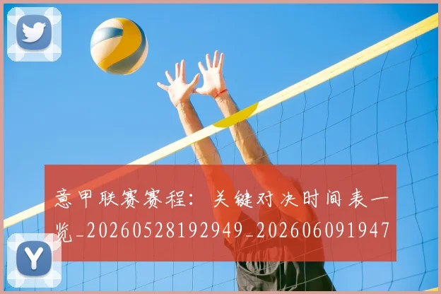 意甲联赛赛程：关键对决时间表一览_20260528192949_20260609194748