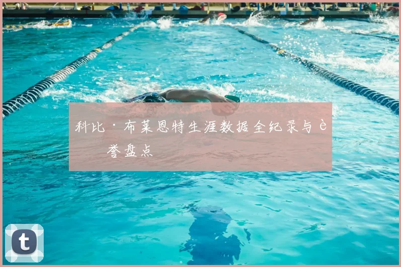 科比·布莱恩特生涯数据全纪录与荣誉盘点
