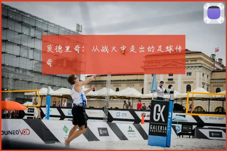 莫德里奇：从战火中走出的足球传奇